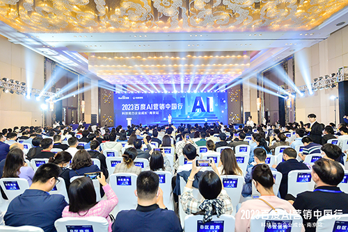 2023百度AI營銷中國行·南京站落幕，用AI驅(qū)動營銷創(chuàng)新，助力品牌長效經(jīng)營
