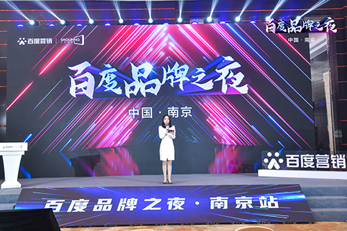 百度品牌之夜·南京站榮耀綻放，助力品牌實現(xiàn)長效經(jīng)營！