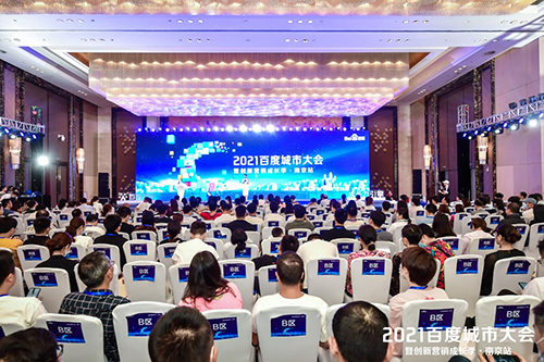 2021百度城市大會·南京站盛大開啟，營銷新路徑釋放商業(yè)動能