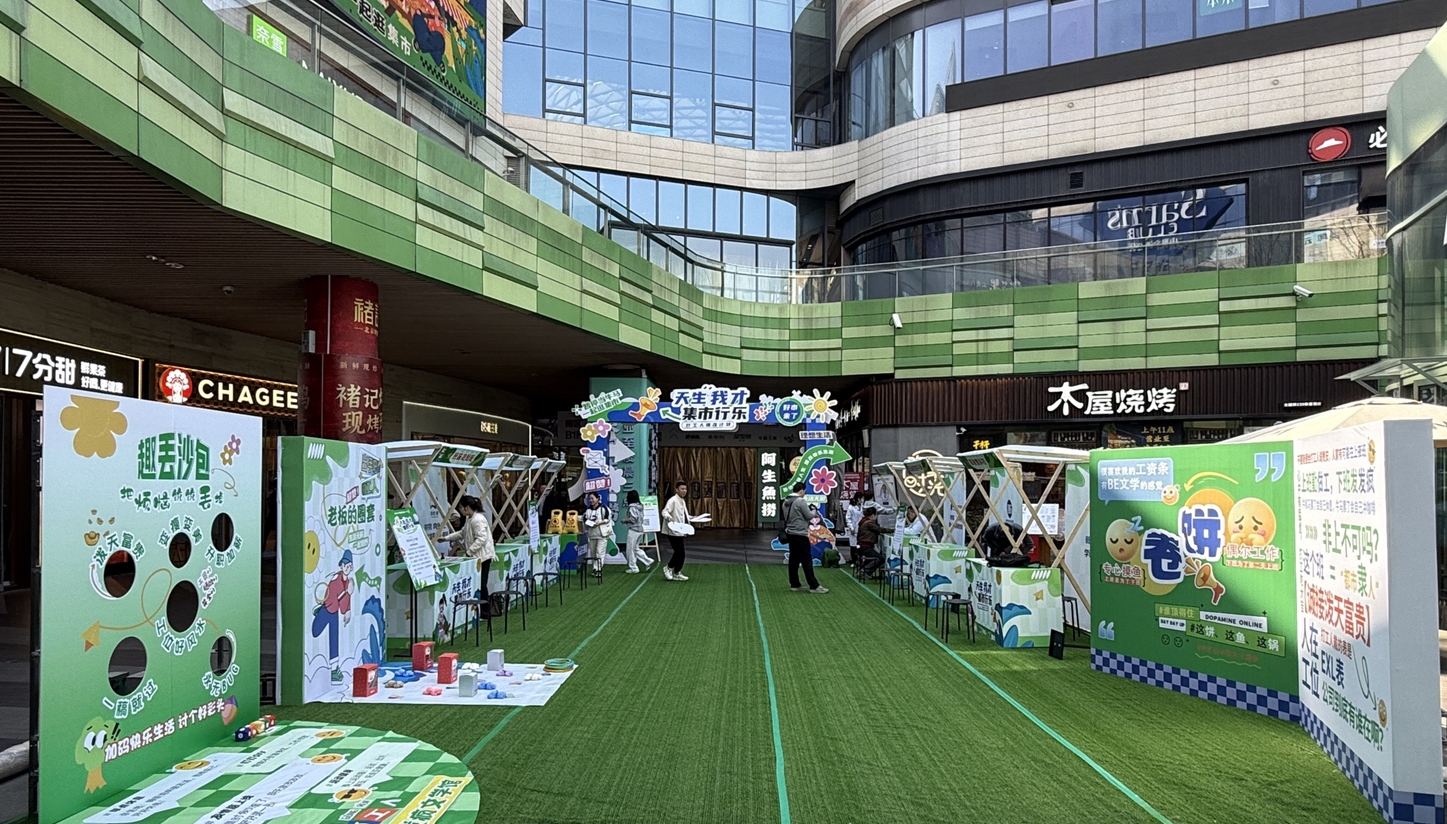 打工人的專屬快樂：“天生我才·集市行樂”打工人爆改市集刷屏！