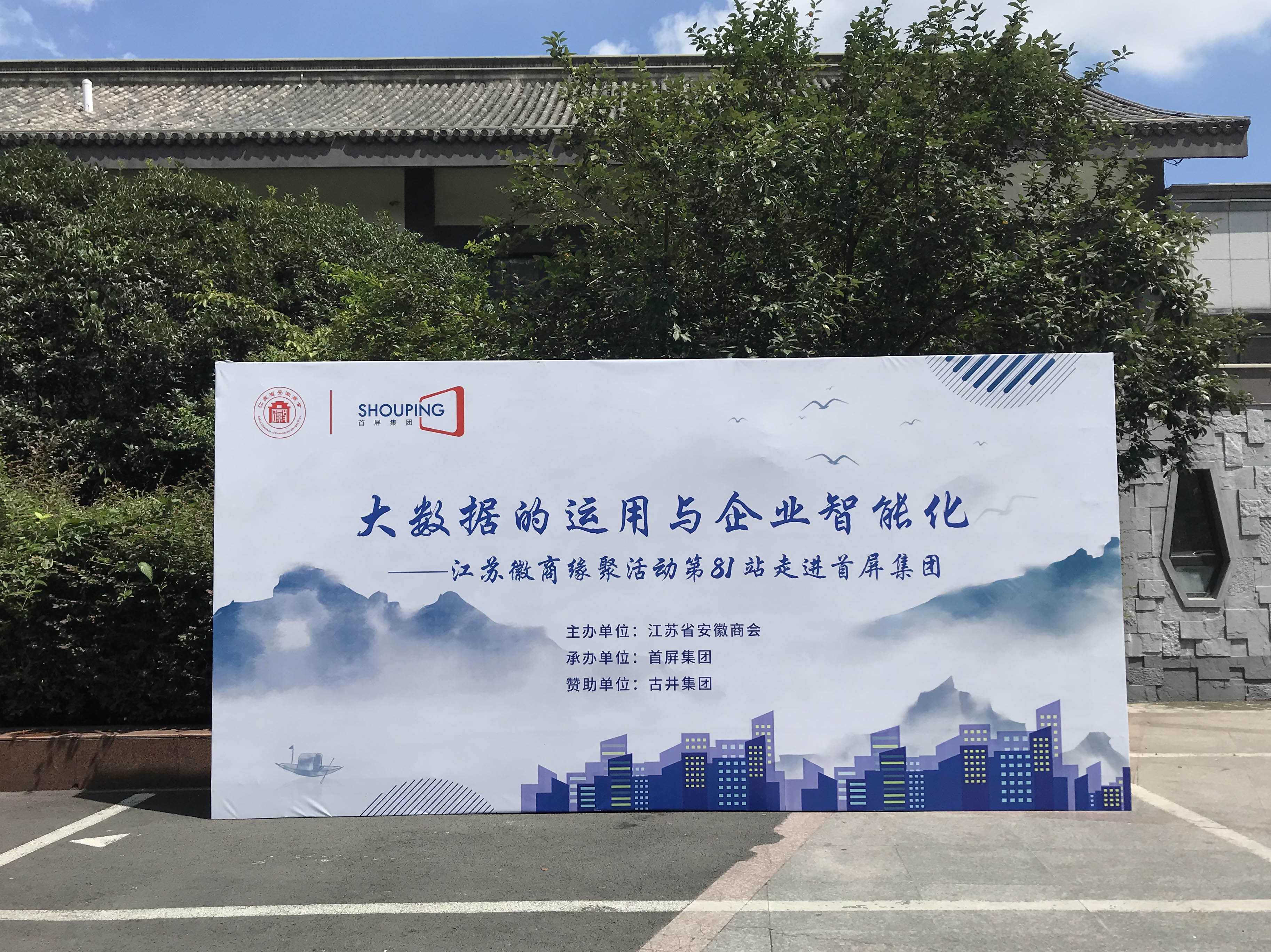 大數(shù)據(jù)的運(yùn)用與企業(yè)智能化——江蘇徽商緣聚活動第81站走進(jìn)首屏集團(tuán)成功舉辦！
