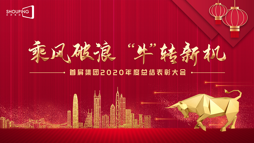 乘風破浪 “牛”轉(zhuǎn)新機——首屏集團2020年度總結(jié)表彰大會圓滿落幕！